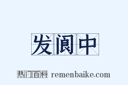 发阆中是什么意思的图片